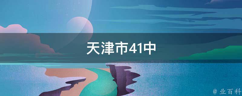 天津市41中 