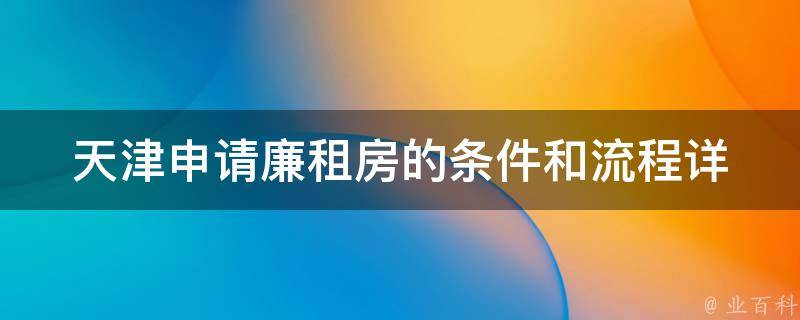 天津申请廉租房的条件和流程(详细解读)