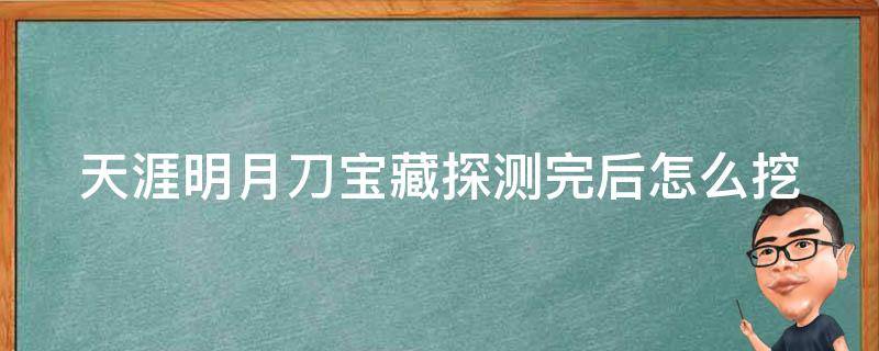 天涯明月刀宝藏探测完后怎么挖 