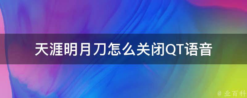 天涯明月刀怎么关闭QT语音 