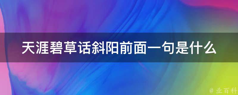 天涯碧草话斜阳前面一句是什么 