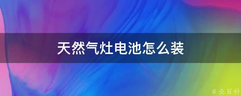 天然气灶电池怎么装 