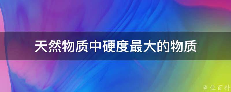 天然物质中硬度最大的物质 