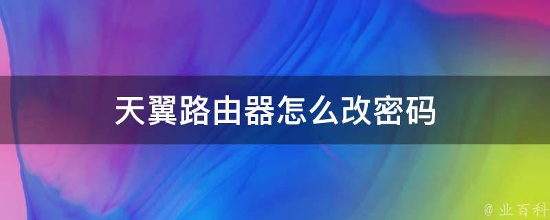 天翼路由器怎么改密码 