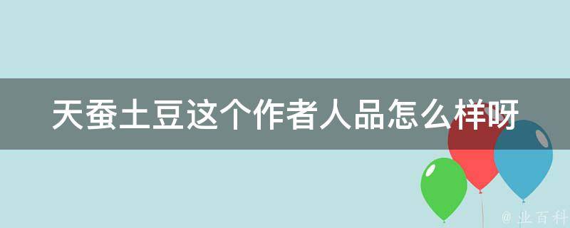 天蚕土豆这个作者人品怎么样呀 