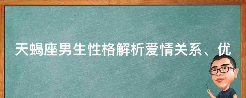 天蝎座男生性格解析爱情关系、优点与缺点