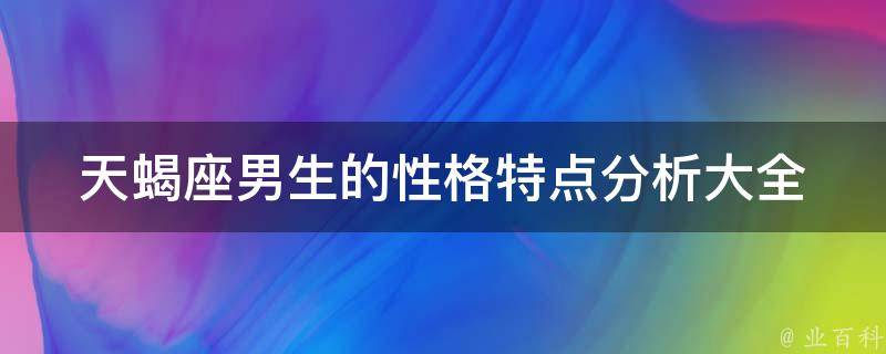 天蝎座男生的性格特点分析大全