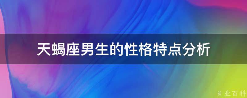 天蝎座男生的性格特点分析