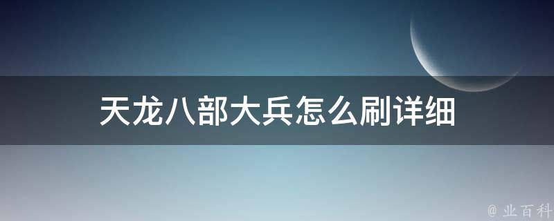 天龙八部大兵怎么刷详细 