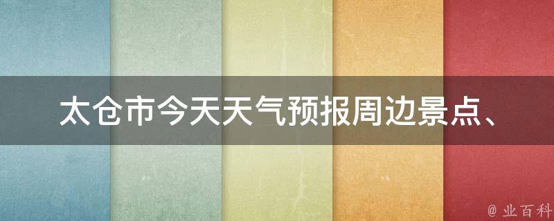 太仓市今天天气预报_周边景点、空气质量、实时温度、未来天气变化等