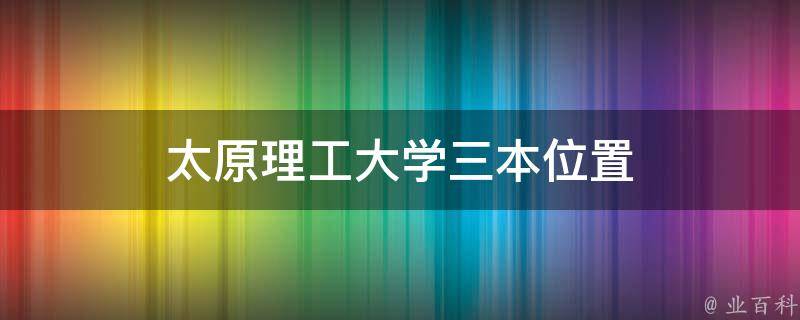 太原理工大学三本位置 