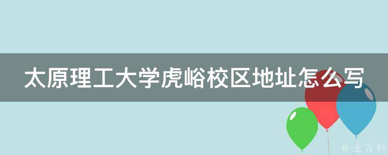 太原理工大学虎峪校区地址怎么写 