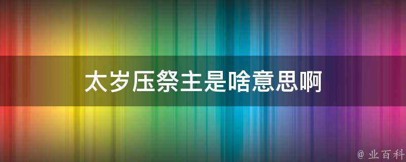 太岁压祭主是啥意思啊 