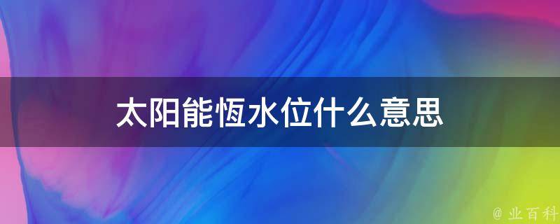 太阳能恆水位什么意思 