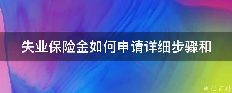 失业保险金如何申请(详细步骤和注意事项)