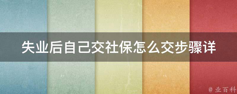 失业后自己交社保怎么交_步骤详解