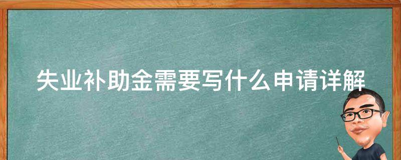 失业补助金需要写什么申请(详解申请材料和流程)