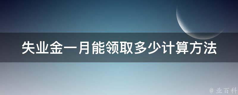 失业金一月能**多少(计算方法和注意事项)