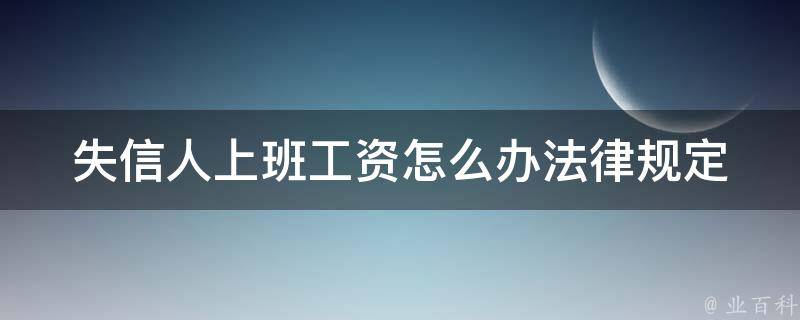 失信人上班工资怎么办(法律规定与解决方法)