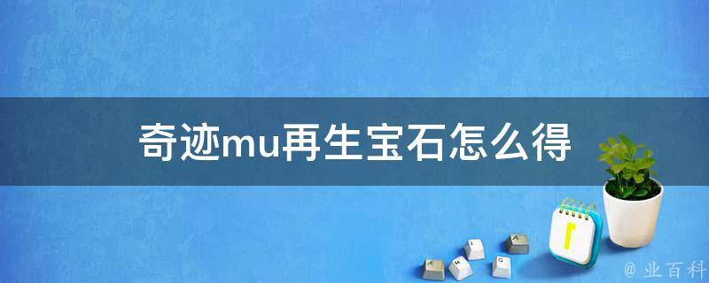 奇迹mu再生宝石怎么得 