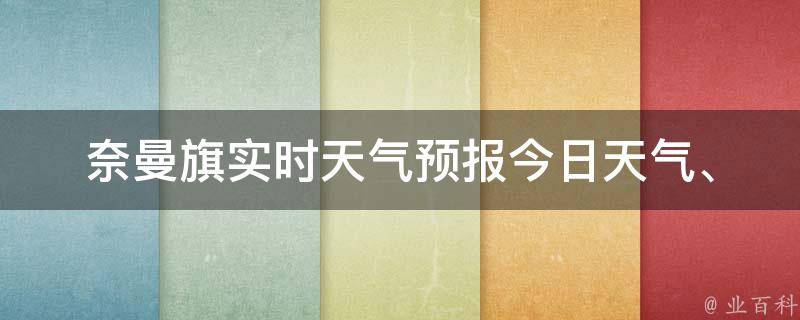 奈曼旗实时天气预报_今日天气、未来一周、空气质量等实用信息