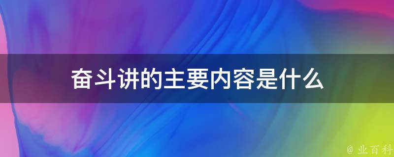 奋斗讲的主要内容是什么 