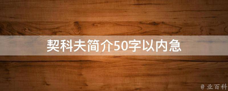 契科夫简介50字以内急 