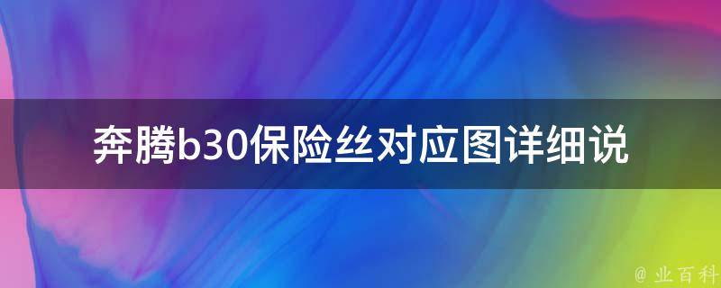 奔腾b30保险丝对应图_详细说明b30常见保险丝型号及更换方法。