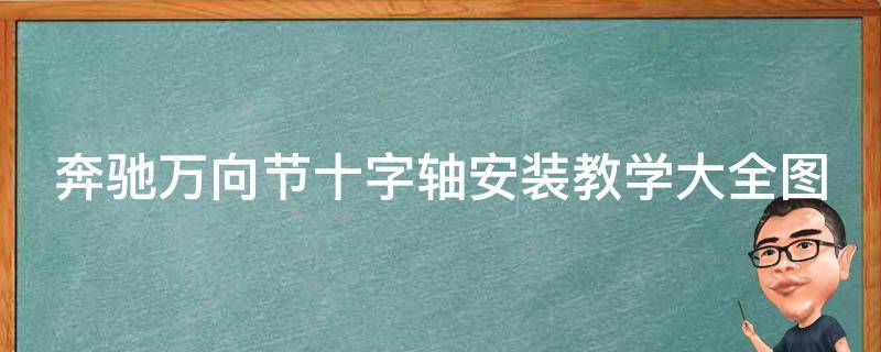 奔驰万向节十字轴安装教学大全图解_详细步骤+常见问题解答