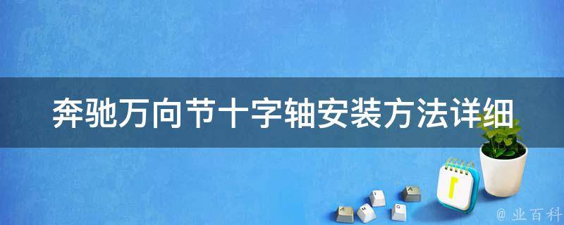 奔驰万向节十字轴安装方法(详细步骤+注意事项)