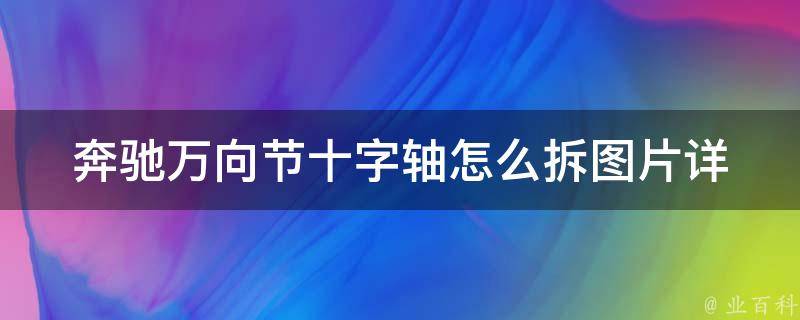 奔驰万向节十字轴怎么拆图片_详细图解+步骤教程