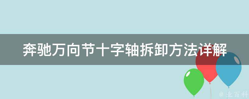 奔驰万向节十字轴拆卸方法详解(附图片教程)