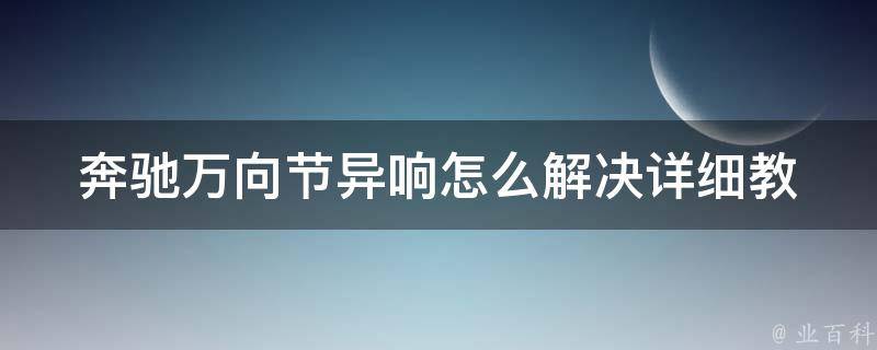 奔驰万向节异响怎么解决(详细教程附图片)