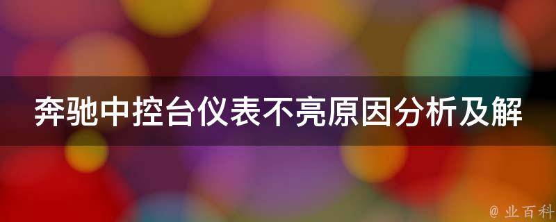 奔驰中控台仪表不亮原因分析及解决方法