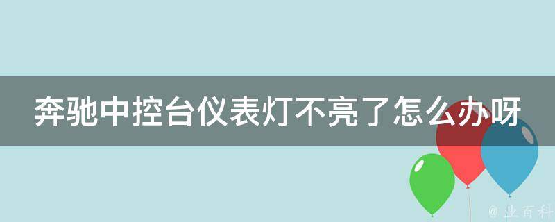 奔驰中控台仪表灯不亮了怎么办呀_原因分析及解决方法汇总