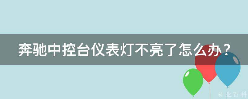 奔驰中控台仪表灯不亮了怎么办？教你轻松解决_原因分析+维修教学