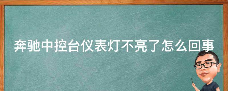 奔驰中控台仪表灯不亮了怎么回事儿_解决方法大全