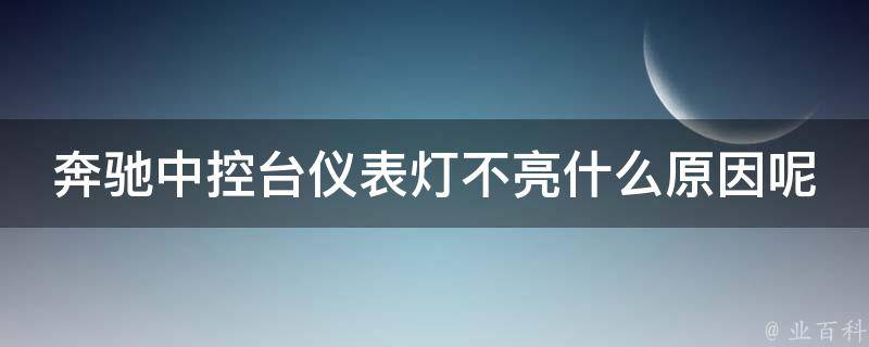 奔驰中控台仪表灯不亮什么原因呢讲解