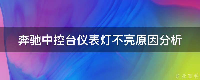 奔驰中控台仪表灯不亮_原因分析及解决方法