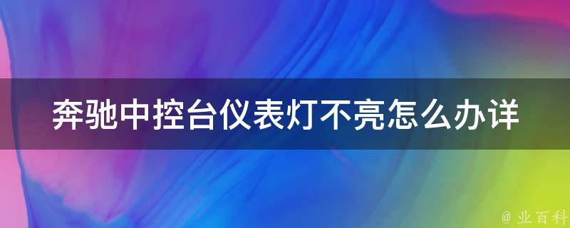 奔驰中控台仪表灯不亮怎么办(详解原因及解决方法)