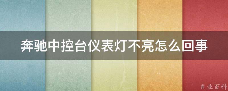 奔驰中控台仪表灯不亮怎么回事(详细教程解析)