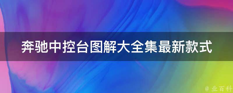 奔驰中控台图解大全集(最新款式、安装教程、功能详解)