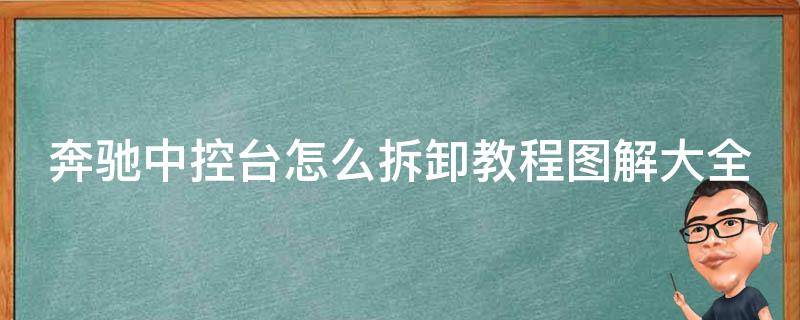 奔驰中控台怎么拆卸教程图解大全_详细步骤+常见问题解答