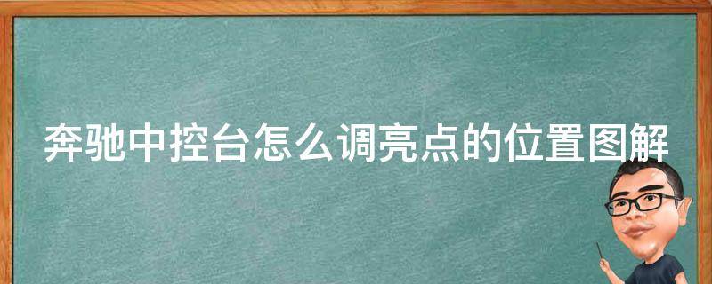 奔驰中控台怎么调亮点的位置图解教程_详细步骤+常见问题解答