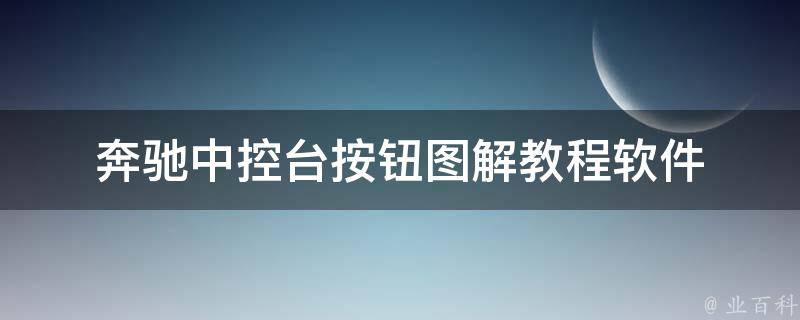 奔驰中控台按钮图解教程软件