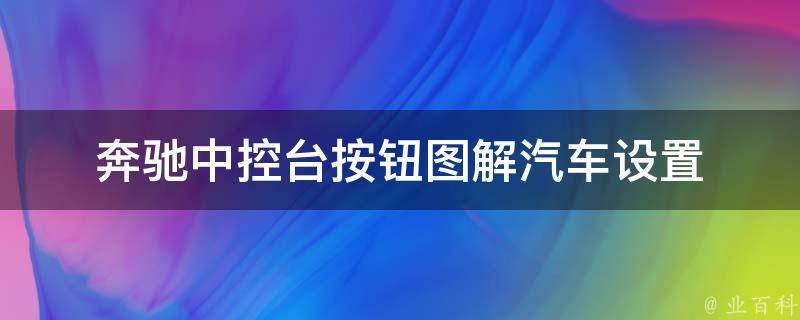 奔驰中控台按钮图解汽车设置