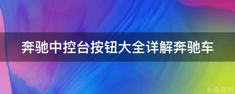 奔驰中控台按钮大全_详解奔驰车型中控台常用按钮及功能