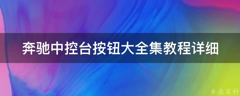 奔驰中控台按钮大全集教程_详细解析AMG、GLC、C级等车型常用按钮