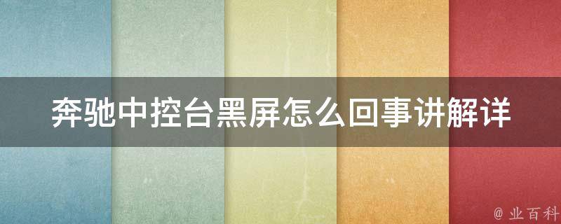 奔驰中控台黑屏怎么回事讲解_详解奔驰中控台黑屏原因及解决方法