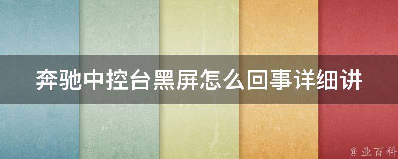 奔驰中控台黑屏怎么回事(详细讲解软件故障排除方法)